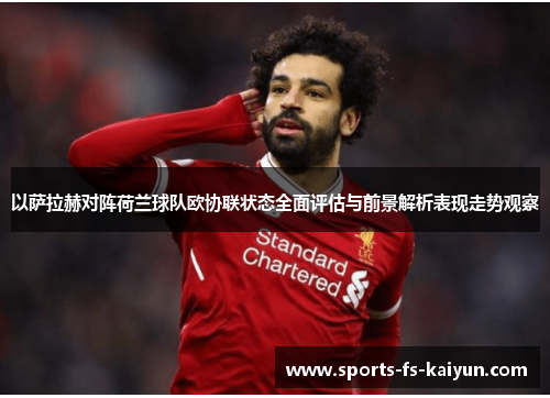 以萨拉赫对阵荷兰球队欧协联状态全面评估与前景解析表现走势观察