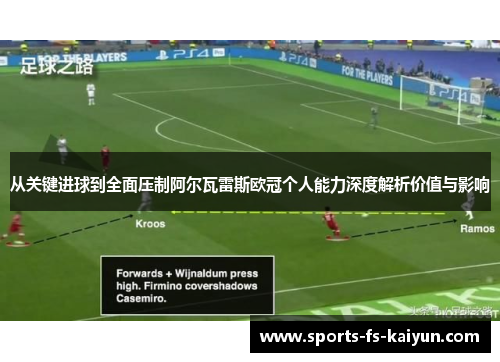 从关键进球到全面压制阿尔瓦雷斯欧冠个人能力深度解析价值与影响