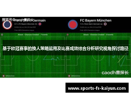 基于欧冠赛事的换人策略运用及比赛成效综合分析研究视角探讨路径