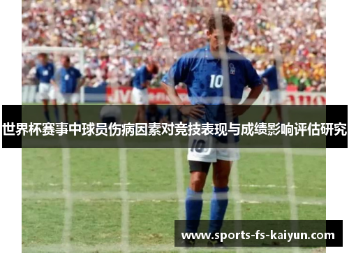 世界杯赛事中球员伤病因素对竞技表现与成绩影响评估研究