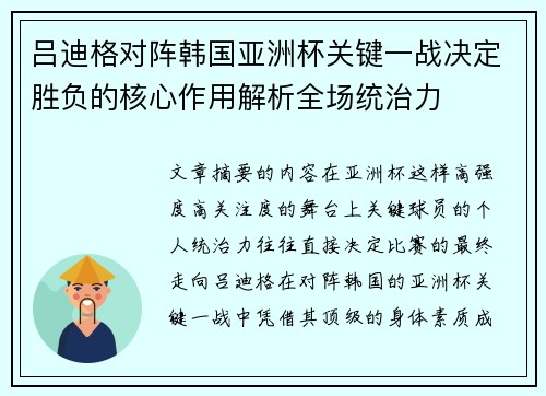 吕迪格对阵韩国亚洲杯关键一战决定胜负的核心作用解析全场统治力