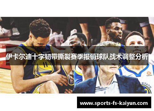 伊卡尔迪十字韧带撕裂赛季报销球队战术调整分析