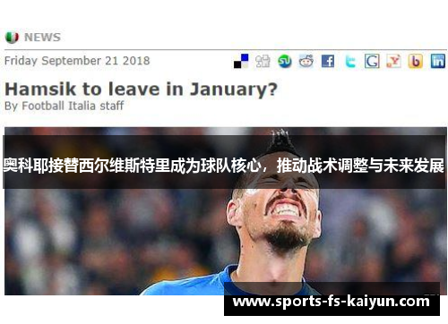 奥科耶接替西尔维斯特里成为球队核心，推动战术调整与未来发展