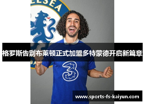 格罗斯告别布莱顿正式加盟多特蒙德开启新篇章