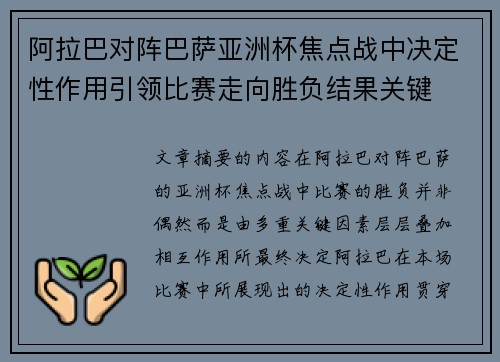 阿拉巴对阵巴萨亚洲杯焦点战中决定性作用引领比赛走向胜负结果关键