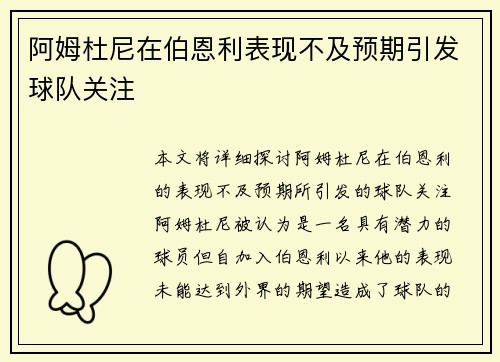 阿姆杜尼在伯恩利表现不及预期引发球队关注