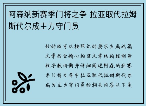 阿森纳新赛季门将之争 拉亚取代拉姆斯代尔成主力守门员