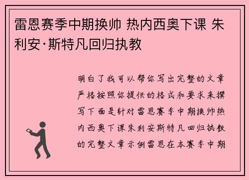 雷恩赛季中期换帅 热内西奥下课 朱利安·斯特凡回归执教