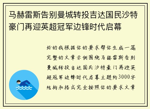 马赫雷斯告别曼城转投吉达国民沙特豪门再迎英超冠军边锋时代启幕