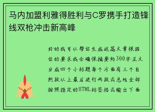 马内加盟利雅得胜利与C罗携手打造锋线双枪冲击新高峰