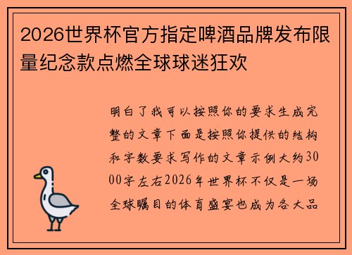 2026世界杯官方指定啤酒品牌发布限量纪念款点燃全球球迷狂欢