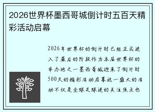 2026世界杯墨西哥城倒计时五百天精彩活动启幕